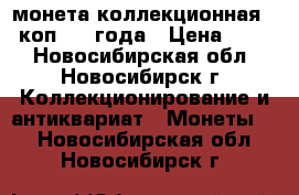 монета коллекционная 10 коп 1942года › Цена ­ 500 - Новосибирская обл., Новосибирск г. Коллекционирование и антиквариат » Монеты   . Новосибирская обл.,Новосибирск г.